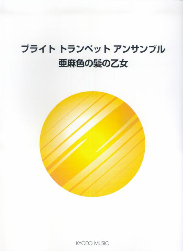 ブライトトランペットアンサンブル亜麻色の髪の乙女