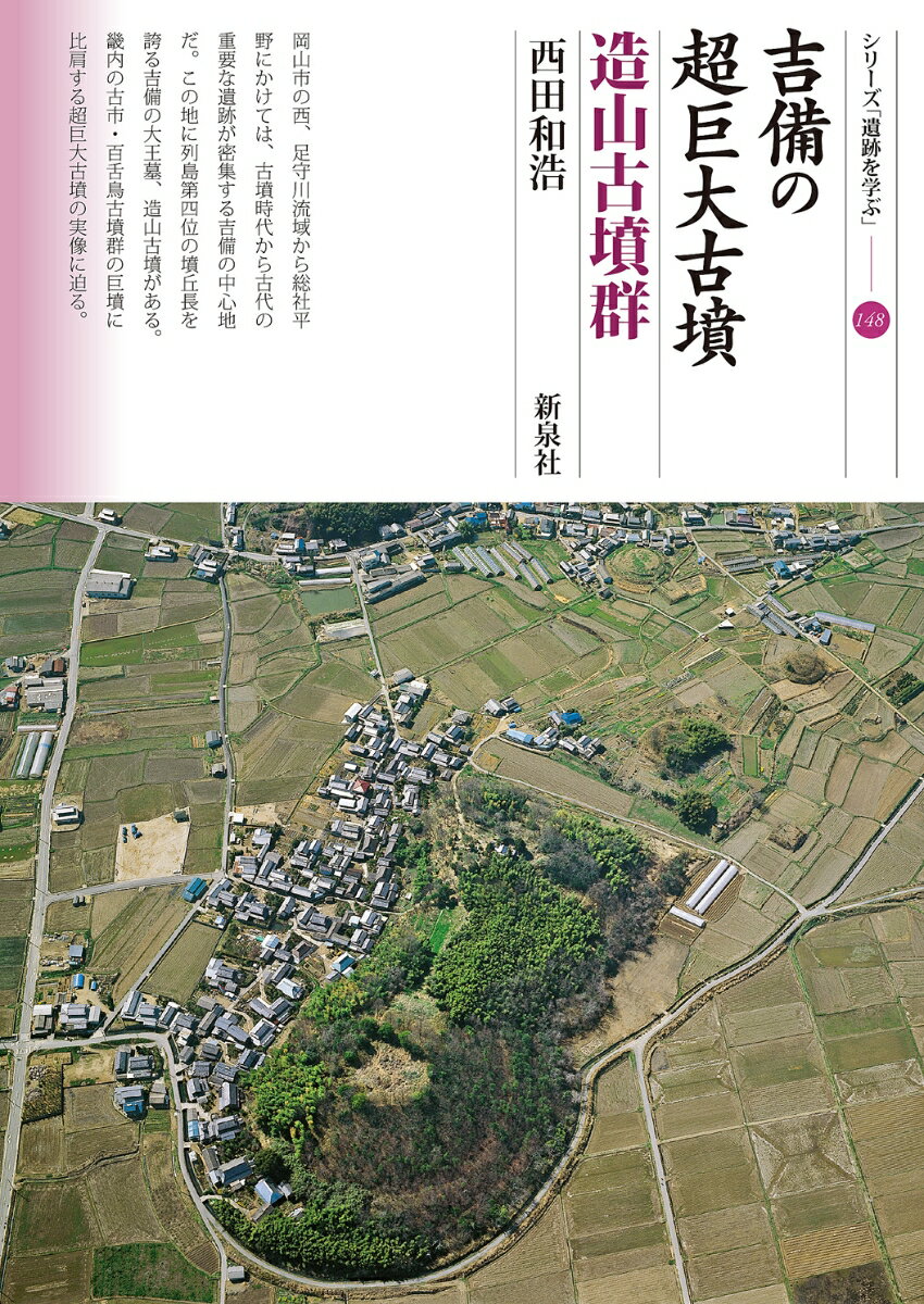 吉備の超巨大古墳　造山古墳群 （シリーズ「遺跡を学ぶ」　148） [ 西田 和浩 ]