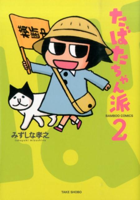 たばたちゃん派 2巻