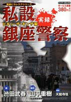 実録私設銀座警察（ビギン・ザ・ギンザ編）