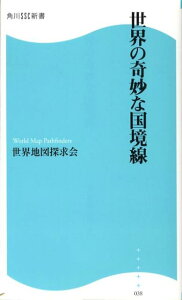 世界の奇妙な国境線 角川SSC新書