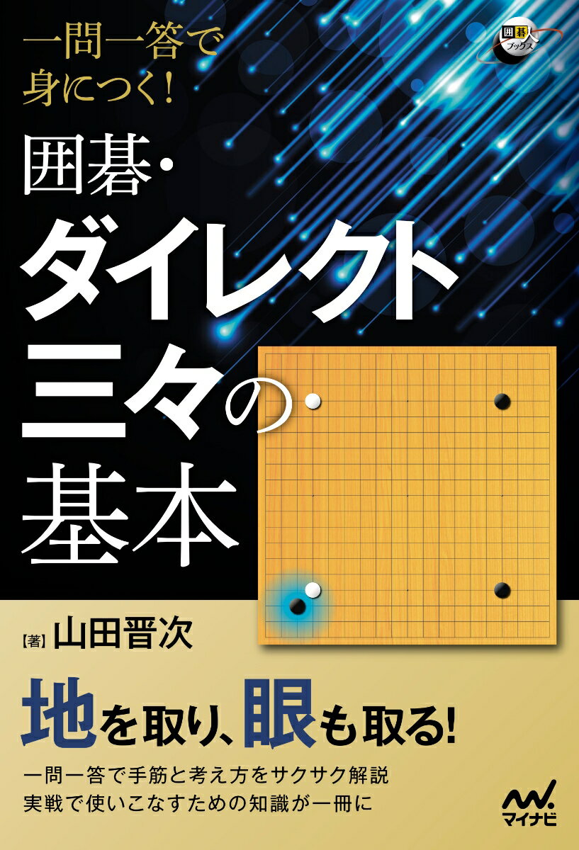 地を取り、眼も取る！一問一答で手筋と考え方をサクサク解説。実戦で使いこなすための知識が一冊に。