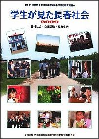 学生が見た長春社会 農村社会・企業活動・都市生活 [ 愛知大学 ]