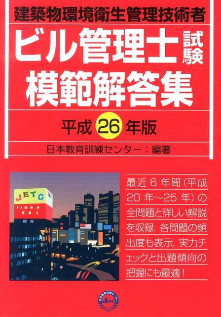 ビル管理士試験模範解答集（平成26年版）