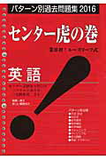 センター虎の巻英語（2016年版）