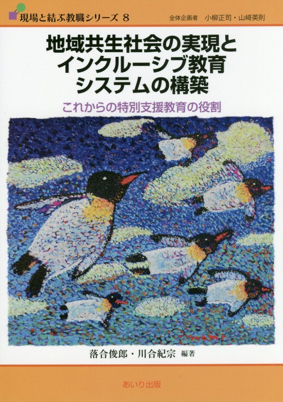 地域共生社会の実現とインクルーシブ教育システムの構築