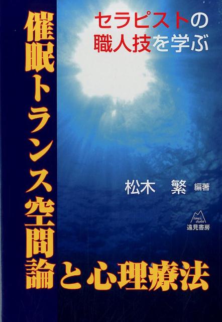 催眠トランス空間論と心理療法