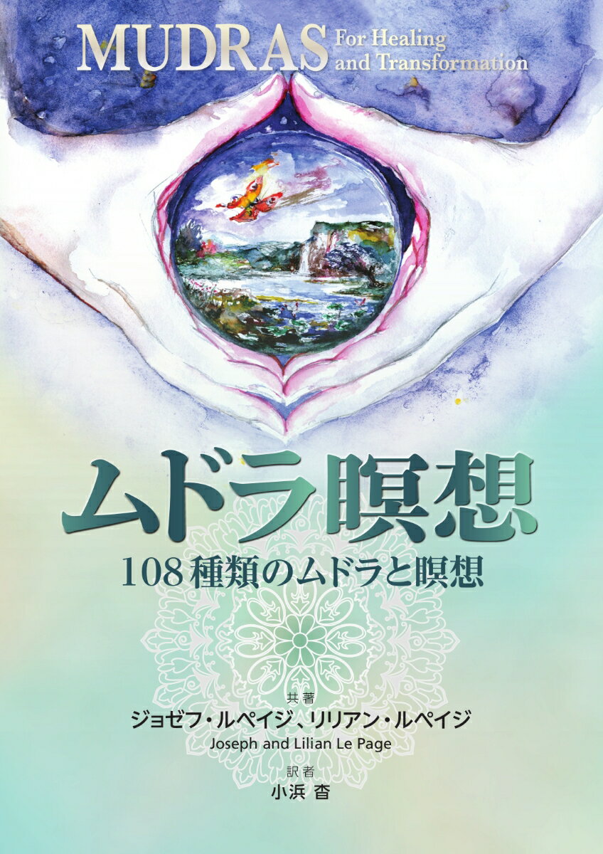 １０８種類の「ムドラ」とそれにあった深い「瞑想」を詳細に解説しています。ムドラのイラストと、ムドラを正しく実践するための手順、ムドラの主な効能、核となる特性や注意・禁忌などを収録しています。印の組み方の手順が丁寧に示されていますので、初心者でも簡単にムドラをつくることができます。瞑想の手順は、箇条書きのテキストになっているため、順を追って行うことで自然に深い瞑想の世界へと誘ってくれます。