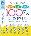 おとなもこどもも1か月集中　100マス計算ドリル [ フォーラム・A編集部 ]