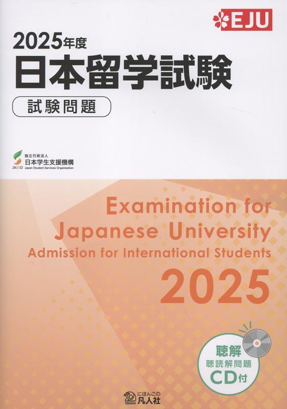 日本留学試験 試験問題（2025年度）