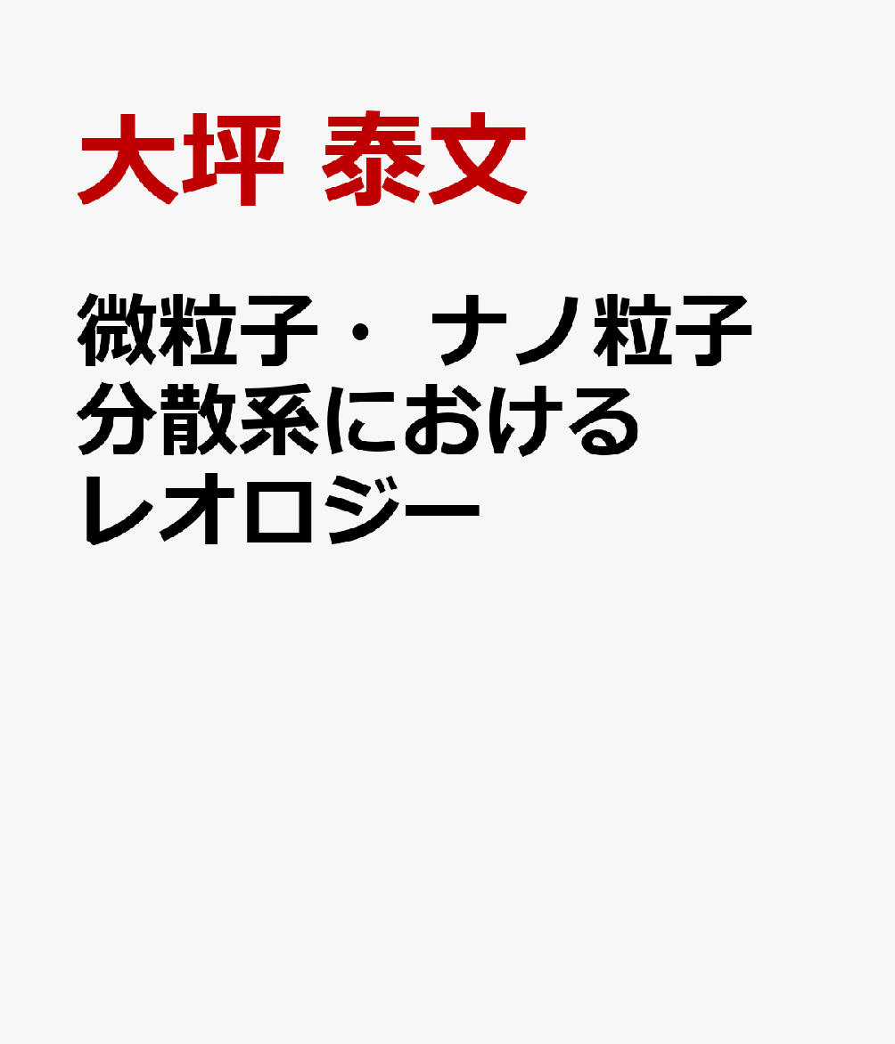 微粒子・ナノ粒子　分散系におけるレオロジー