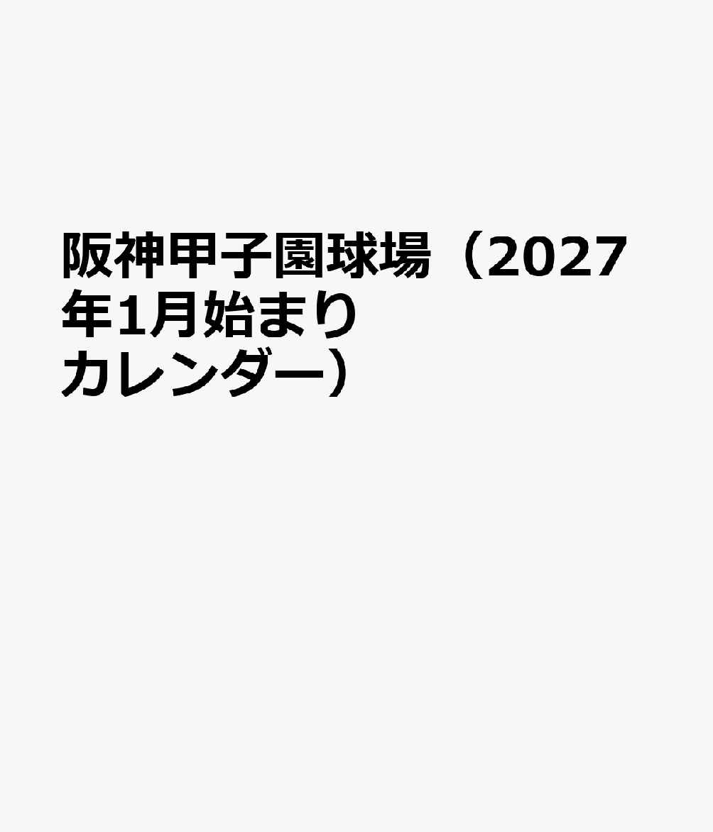 阪神甲子園球場（2027年1月始まりカレンダー）