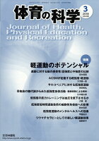 体育の科学 2018年 03月号 [雑誌]