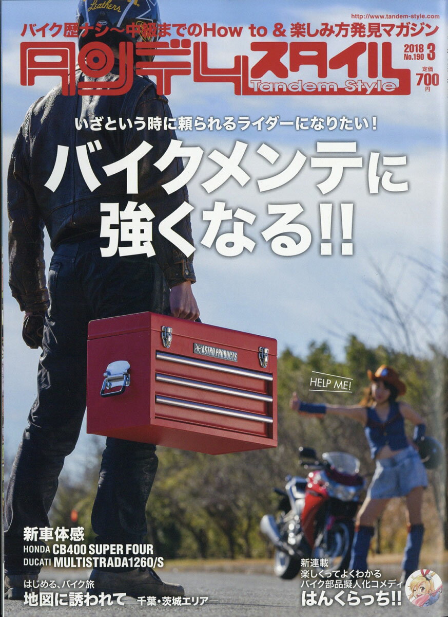 タンデムスタイル 2018年 03月号 [雑誌]