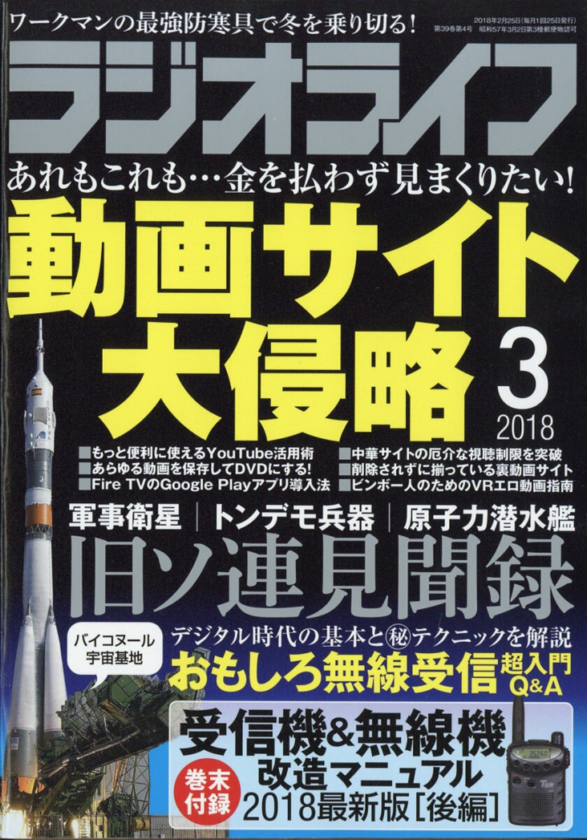 ラジオライフ 2018年 03月号 [雑誌]