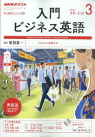 NHK ラジオ 入門ビジネス英語 2018年 03月号 [雑誌]