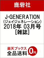 J-GENERATION (ジェイジェネレーション) 2018年 03月号 [雑誌]