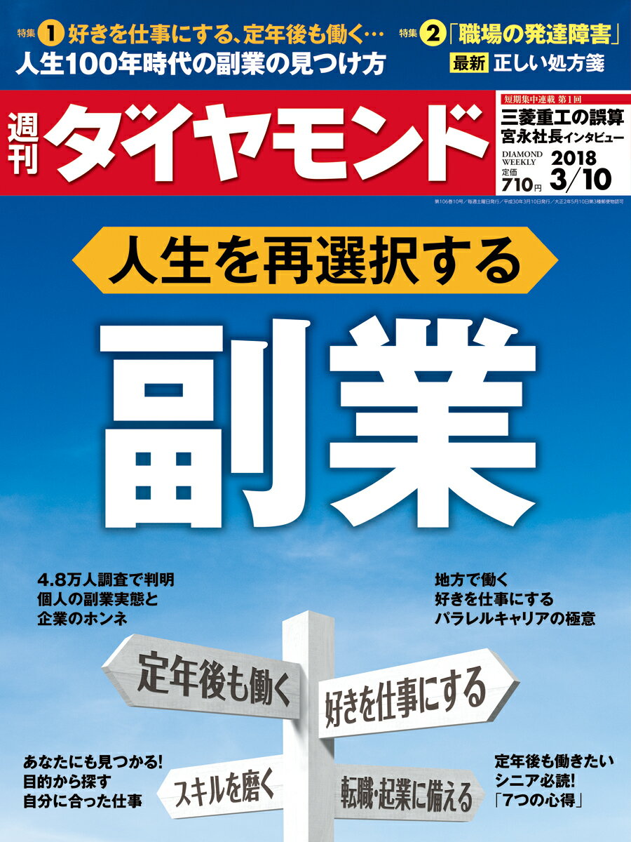 週刊 ダイヤモンド 2018年 3/10号 [雑誌]