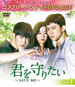 君を守りたい 〜SAVE ME〜 BOX1<コンプリート・シンプルDVD-BOX>