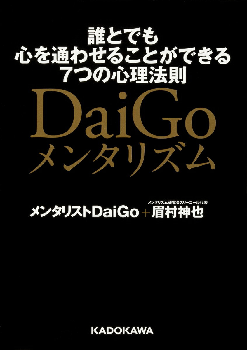 DaiGoメンタリズム　誰とでも心を通わせることができる7つの心理法則