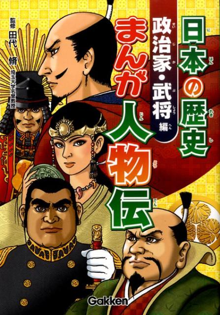 日本の歴史まんが人物伝（政治家・武将編）