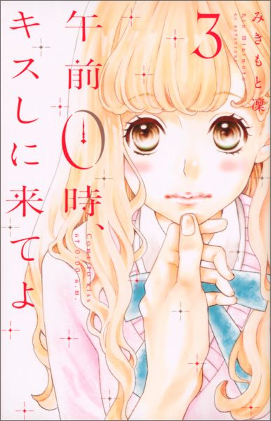 午前0時、キスしに来てよ（3） （講談社コミックス別冊フレンド） [ みきもと 凜 ]