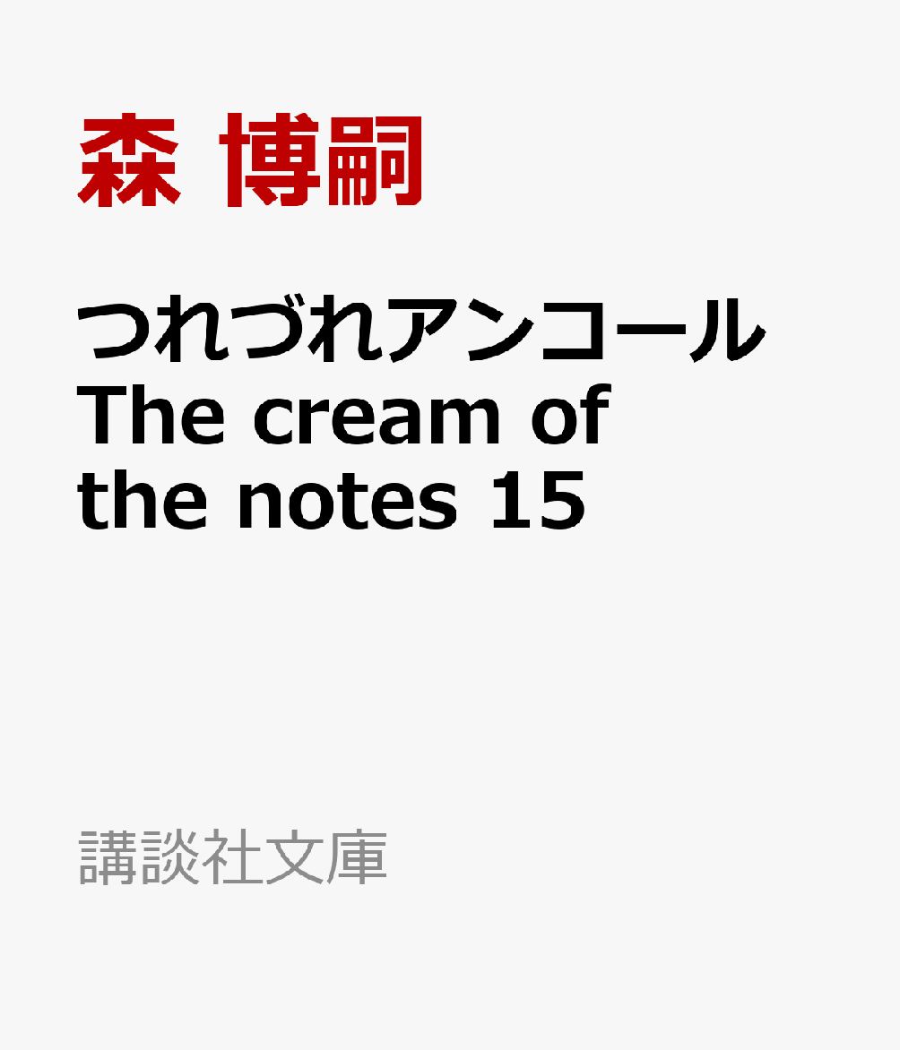 つれづれアンコール　The　cream　of　the　notes　15