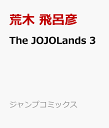 The JOJOLands 3 （ジャンプコミックス） [ 荒木 飛呂彦 ]