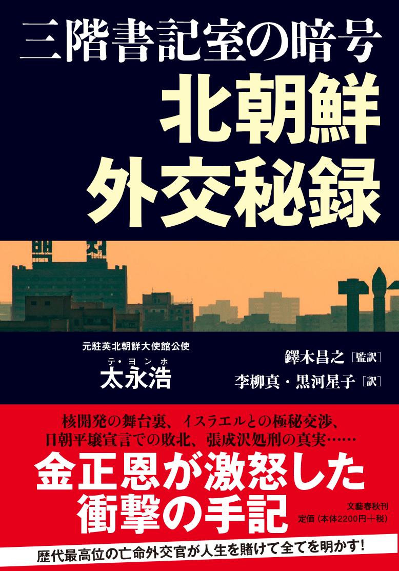 三階書記室の暗号 北朝鮮外交秘録 [ 太永浩 ]