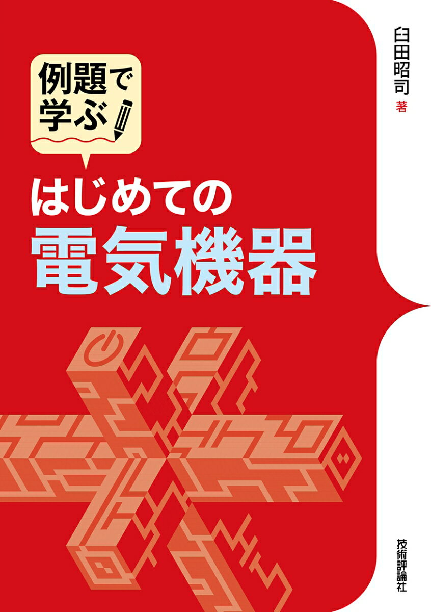 例題で学ぶ はじめての電気機器