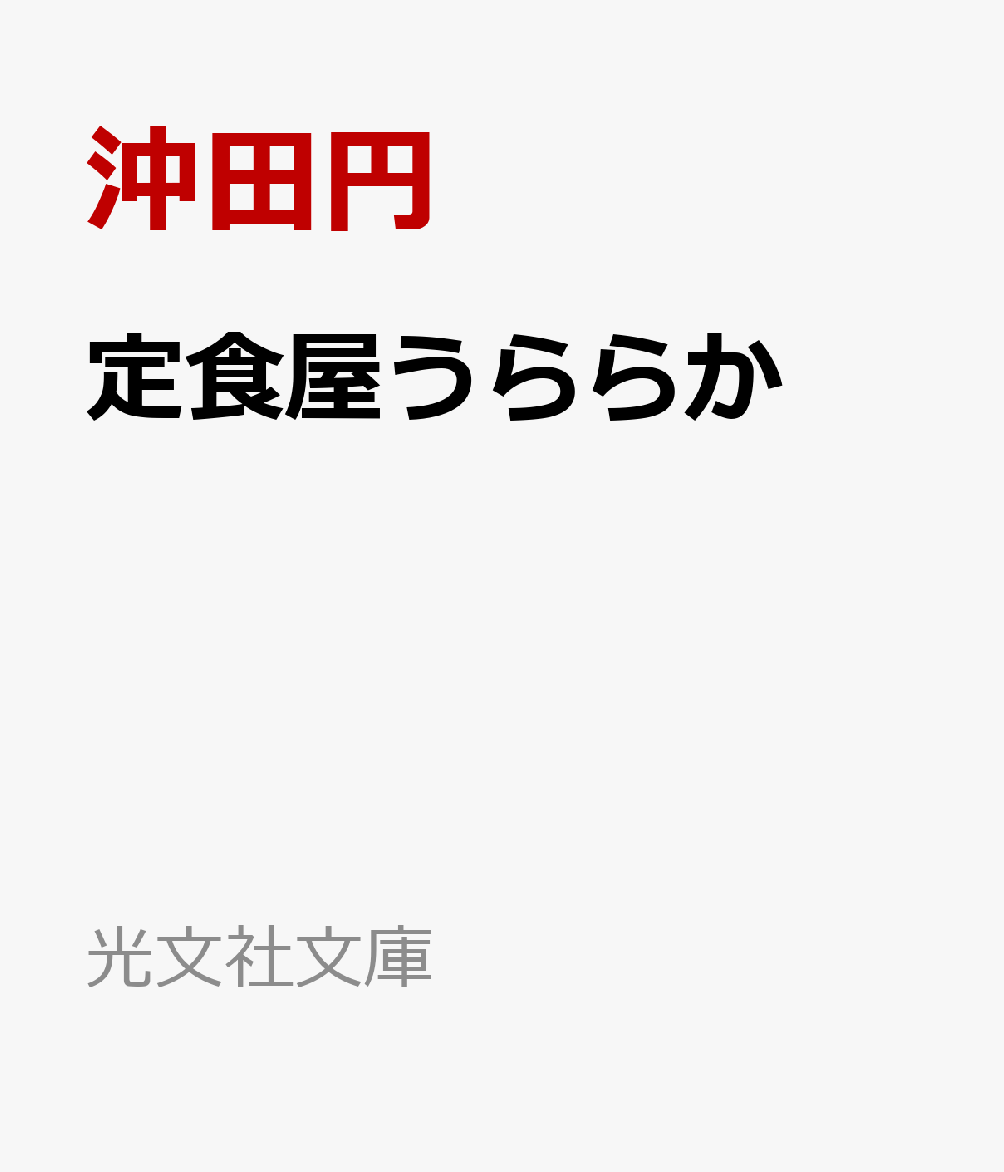 定食屋うららか