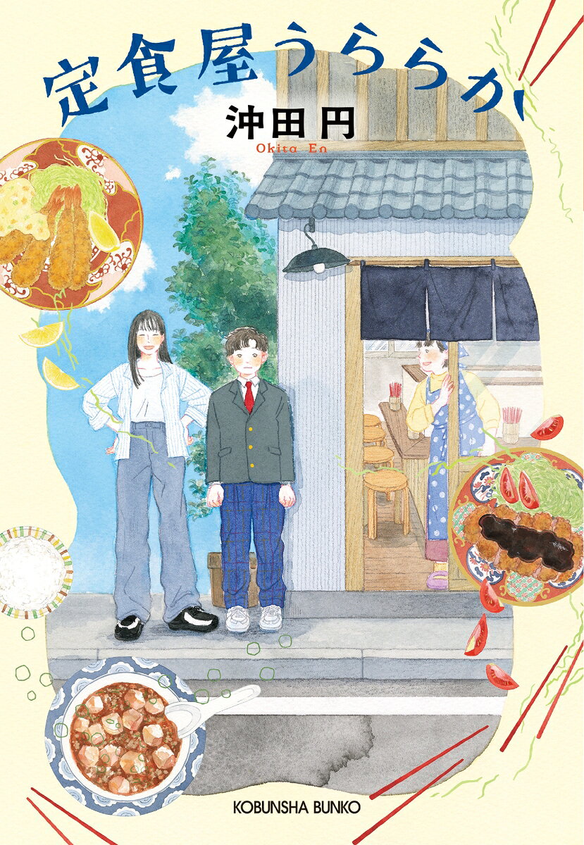 定食屋うららか ／沖田円 （光文社）