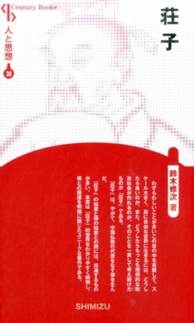 【謝恩価格本】人と思想 38 荘子