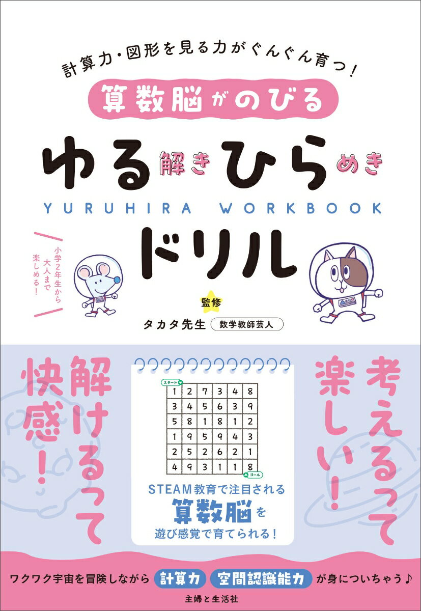 算数脳がのびるゆる解きひらめきドリル 計算力・図形を見る力がぐんぐん育つ！ 