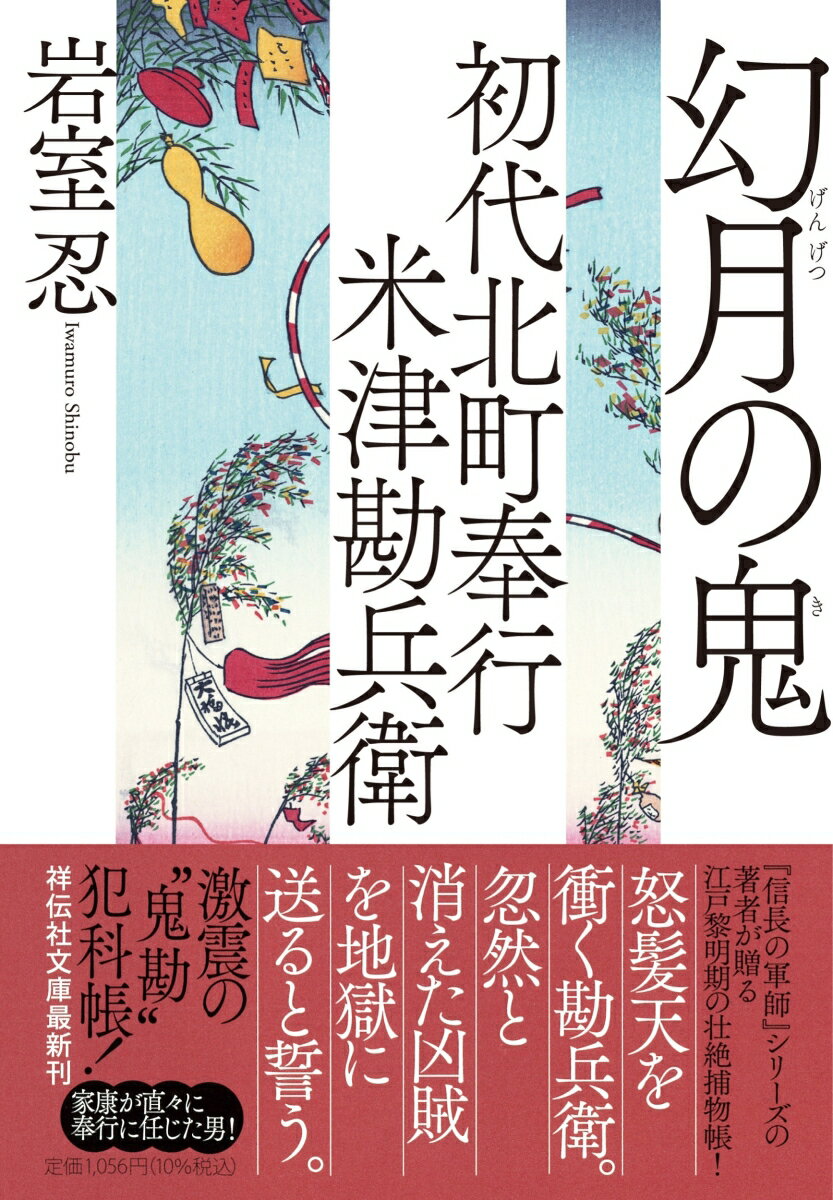 初代北町奉行 米津勘兵衛　幻月の鬼 （祥伝社文庫） [ 岩室忍 ]