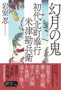 初代北町奉行 米津勘兵衛　幻月の鬼 （祥伝社文庫） 