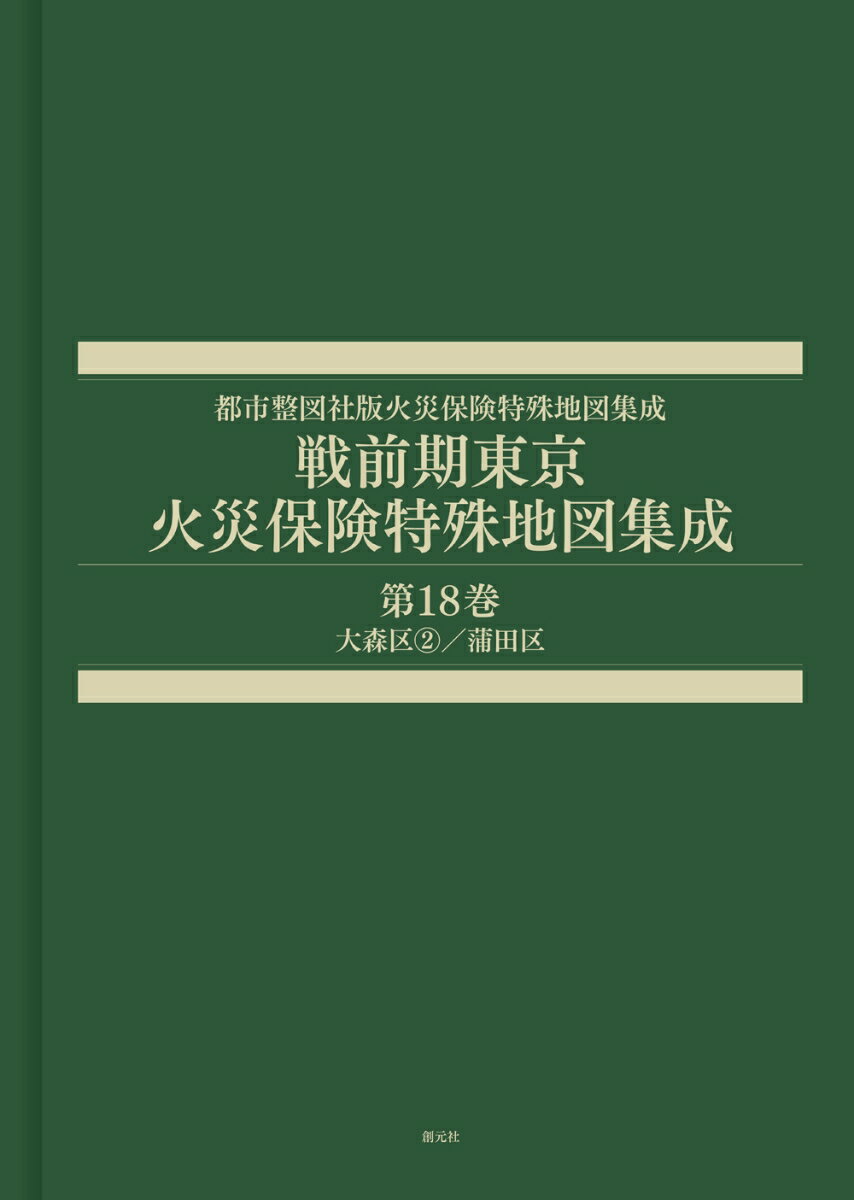 戦前期東京火災保険特殊地図集成　第18巻