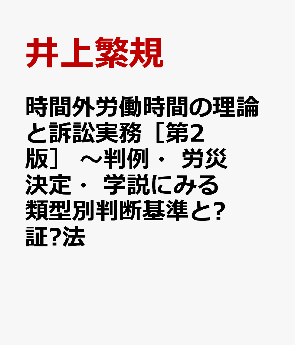 時間外労働時間の理論と訴訟実務［第2版］ 〜判例・労災決定・学説にみる類型別判断基準と⽴証⽅法