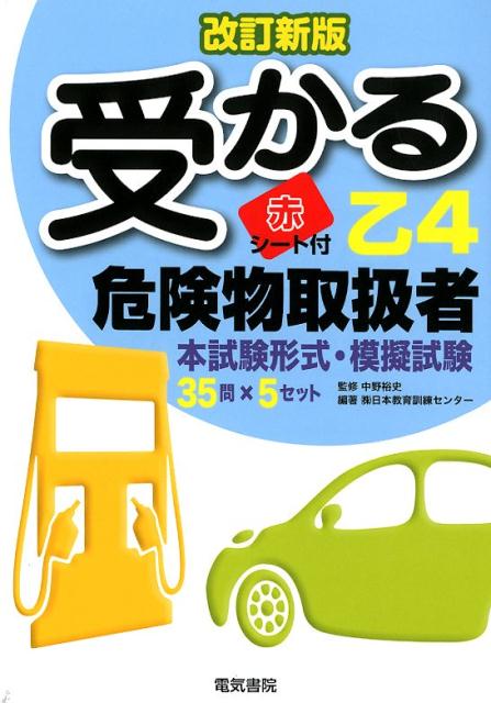 受かる乙4 危険物取扱者　改訂新版