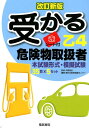 受かる乙4 危険物取扱者 改訂新版 中野 裕史