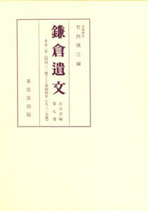 鎌倉遺文（7）第6版