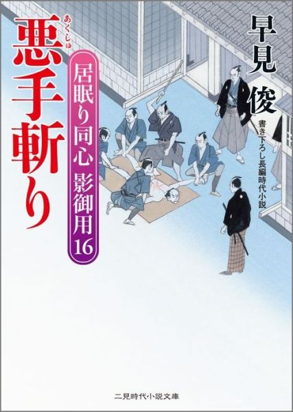 悪手斬り 居眠り同心影御用16 （二見時代小説文庫） [ 早見俊 ]