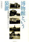 博物館という装置 帝国・植民地・アイデンティティ [ 石井正己（日本文学） ]