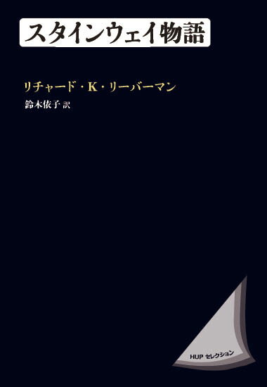 スタインウェイ物語　〈新装版〉