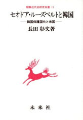 セオドア・ルーズベルトと韓国 韓国保護国化と米国 （朝鮮近代史研究双書　11） [ 長田　彰文 ]