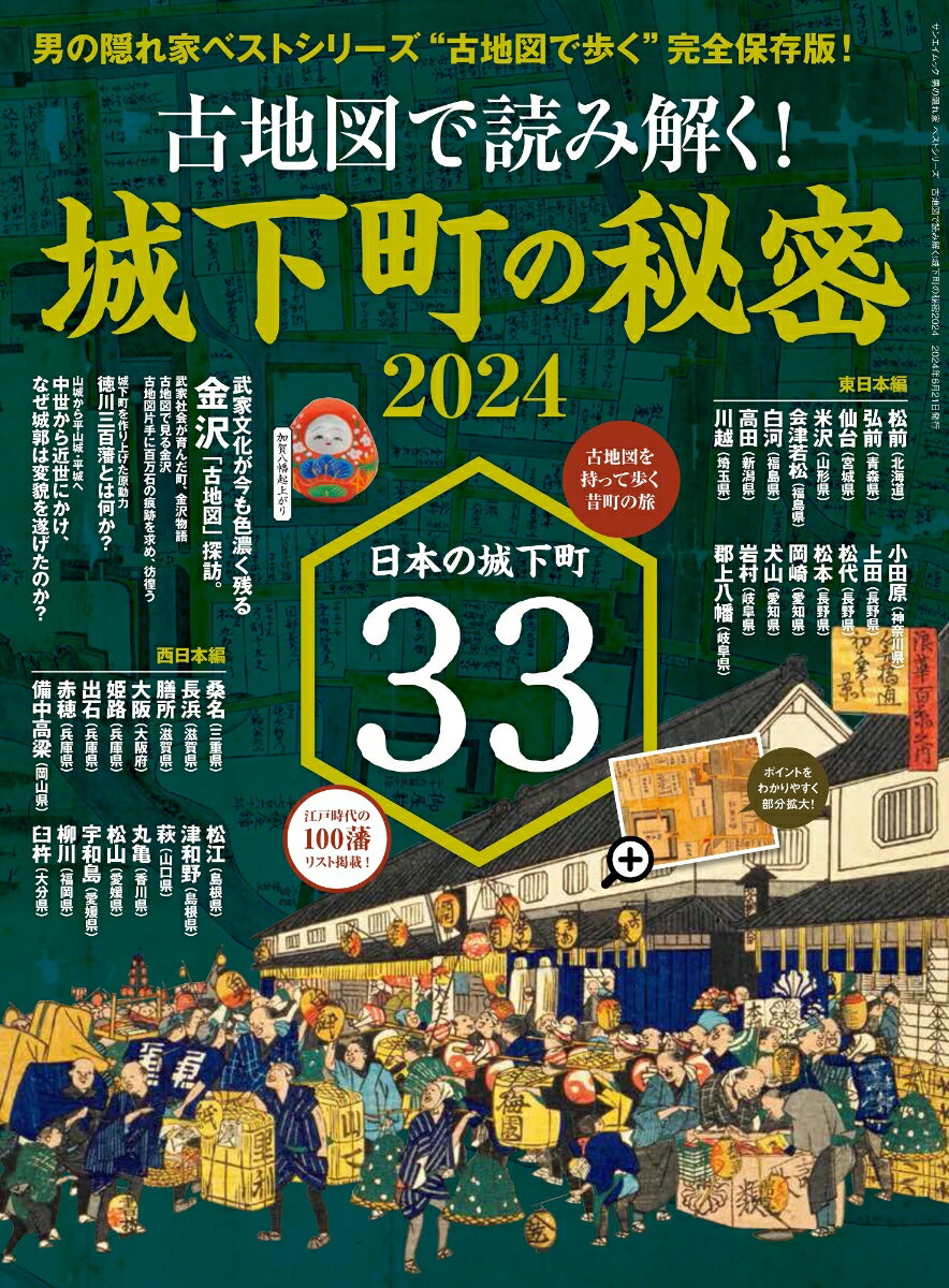 古地図で読み解く！城下町の秘密（2024）