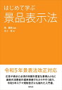 はじめて学ぶ景品表示法 南 雅晴