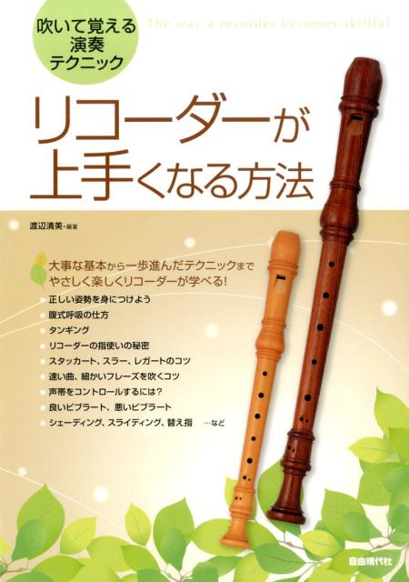 リコーダーが上手くなる方法