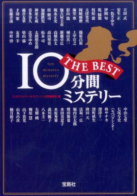 10分間ミステリーTHE　BEST