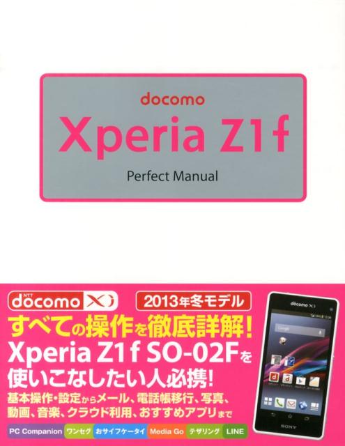 docomo　Xperia　Z1　f　Perfect　Manual